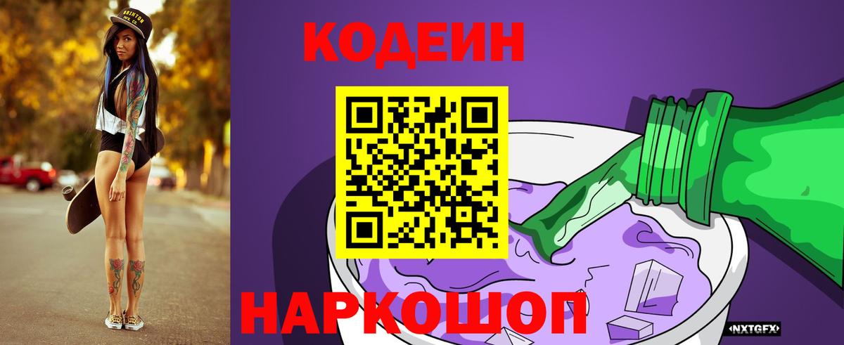 Codein Purple Drank  Кодеин Purple Drank  Сосновоборск  Вход с VPN 